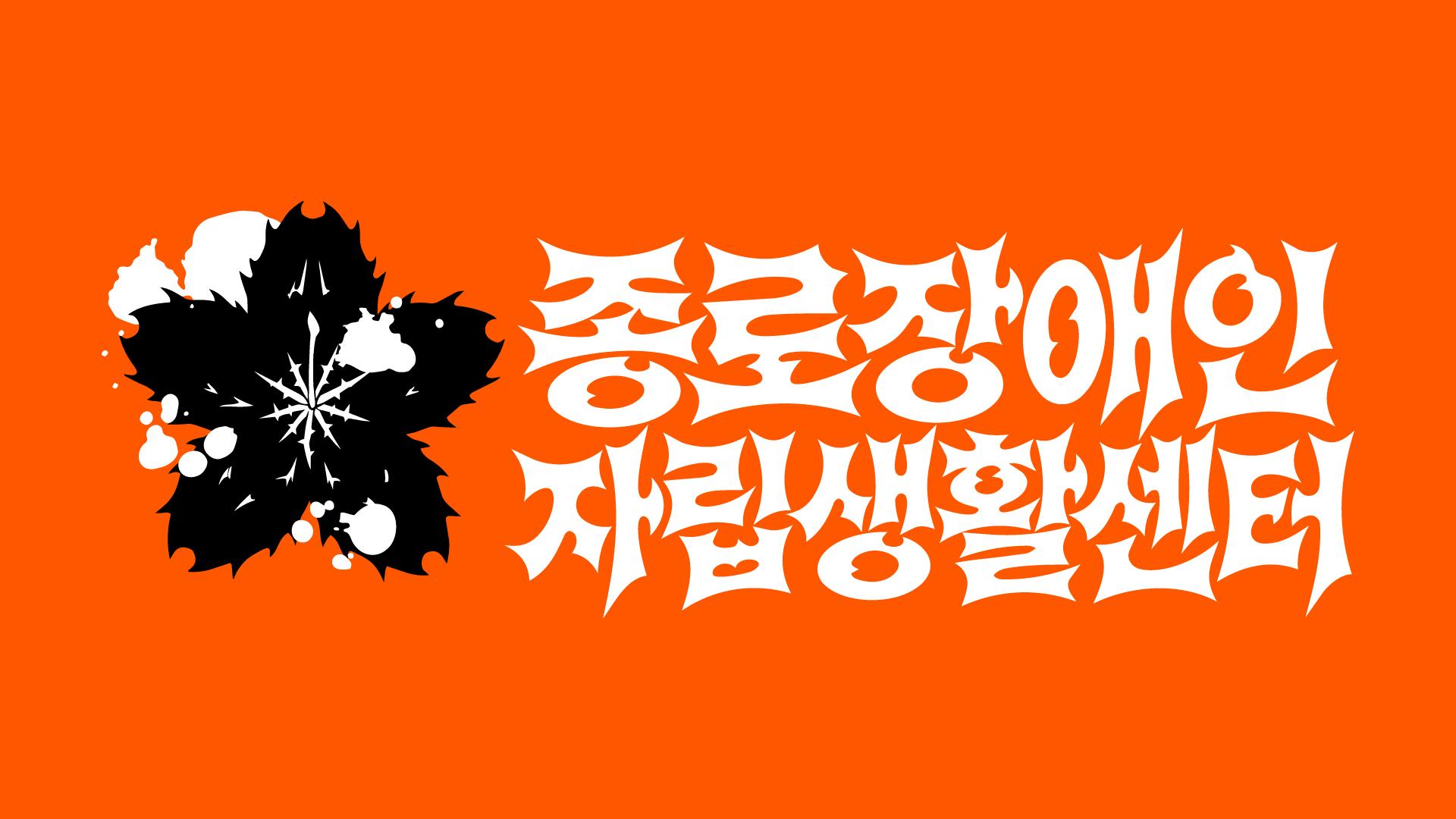 주황 배경의 검정과 흰색 종로장애인자립생활센터 CI