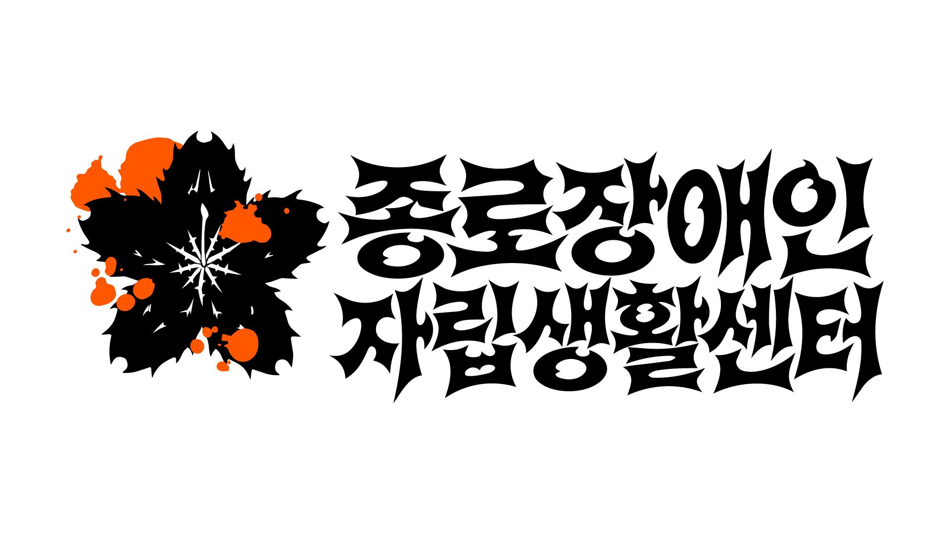 흰 배경의 주황과 검정 종로장애인자립생활센터 CI