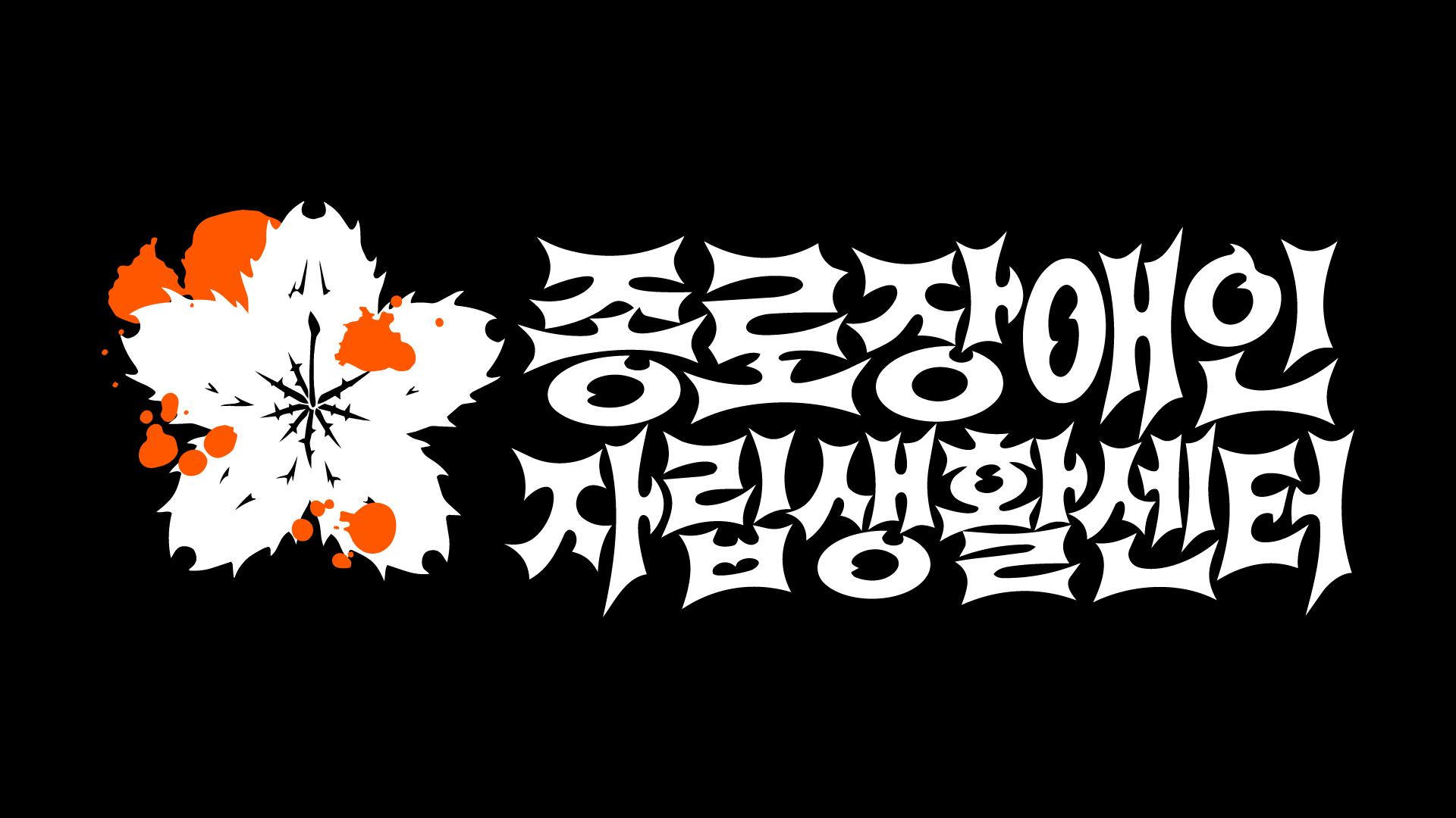 검은 배경의 주황과 흰색 종로장애인자립생활센터 CI