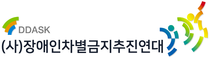 장애인차별금지추진연대
