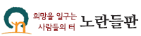 사단법인 노란들판